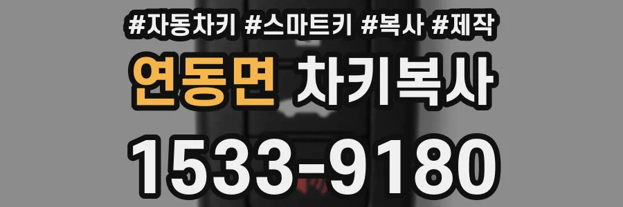 연동면 차키복사
