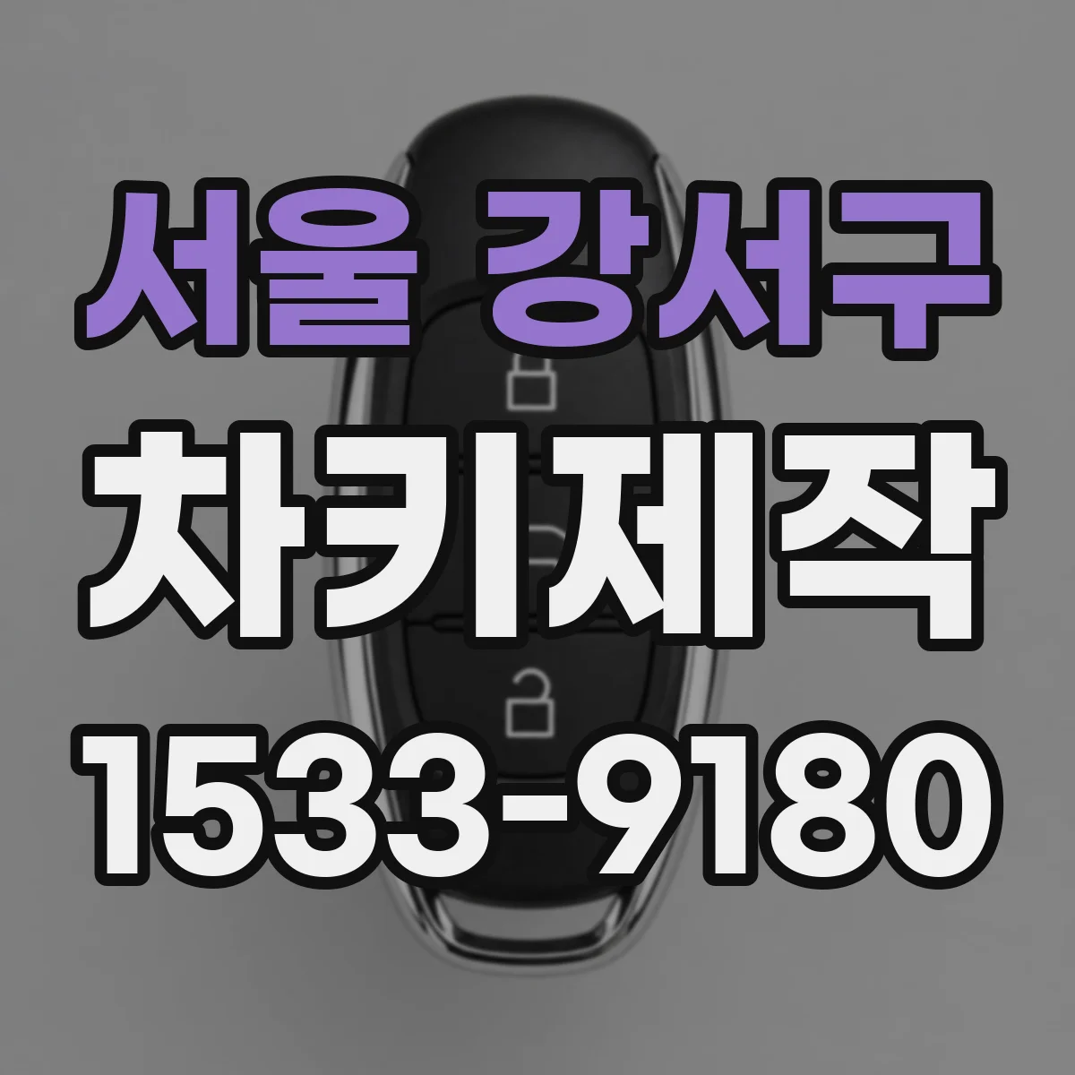 서울 강서구 차키제작