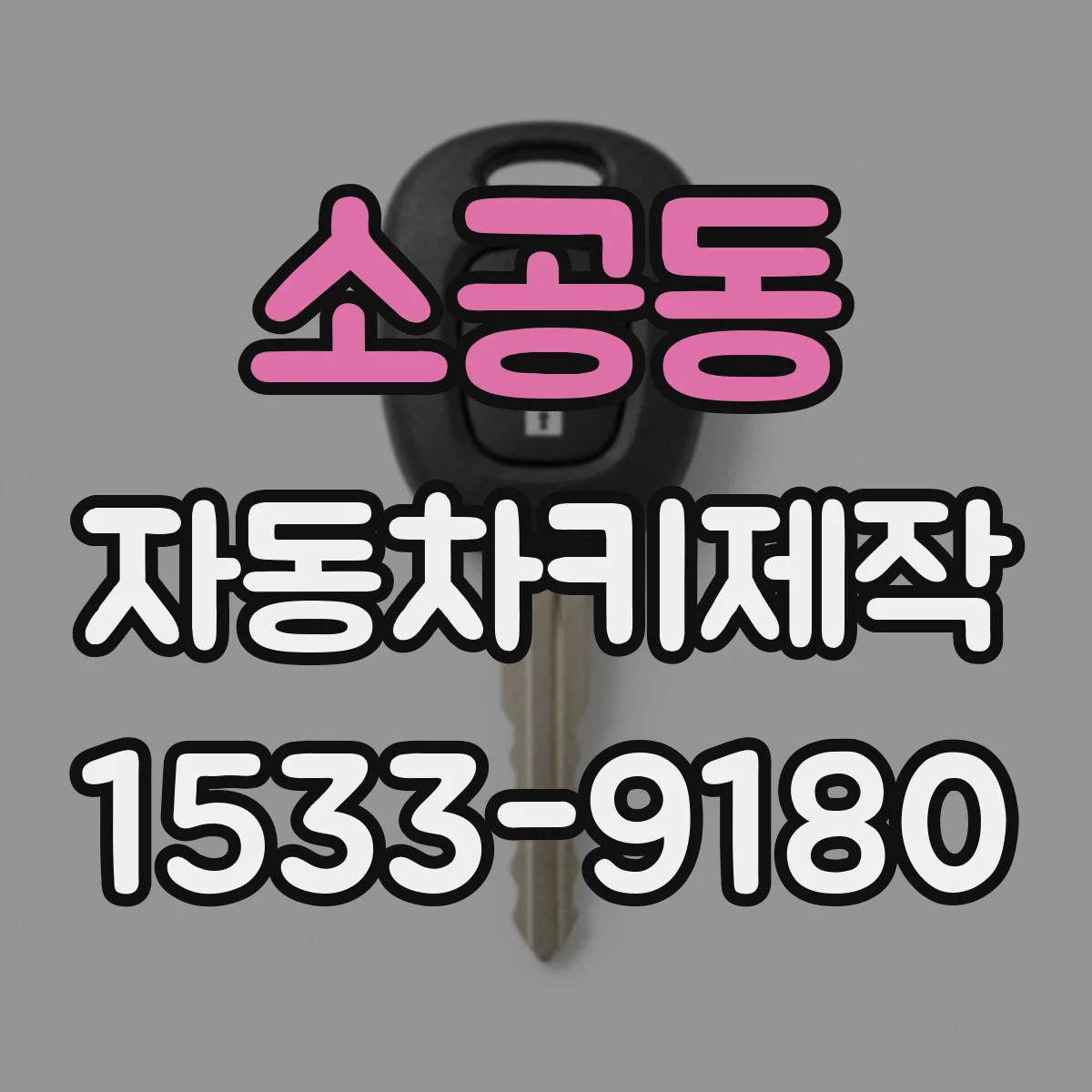 소공동 자동차키제작