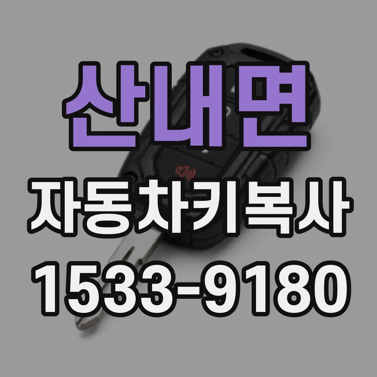 산내면 자동차키복사