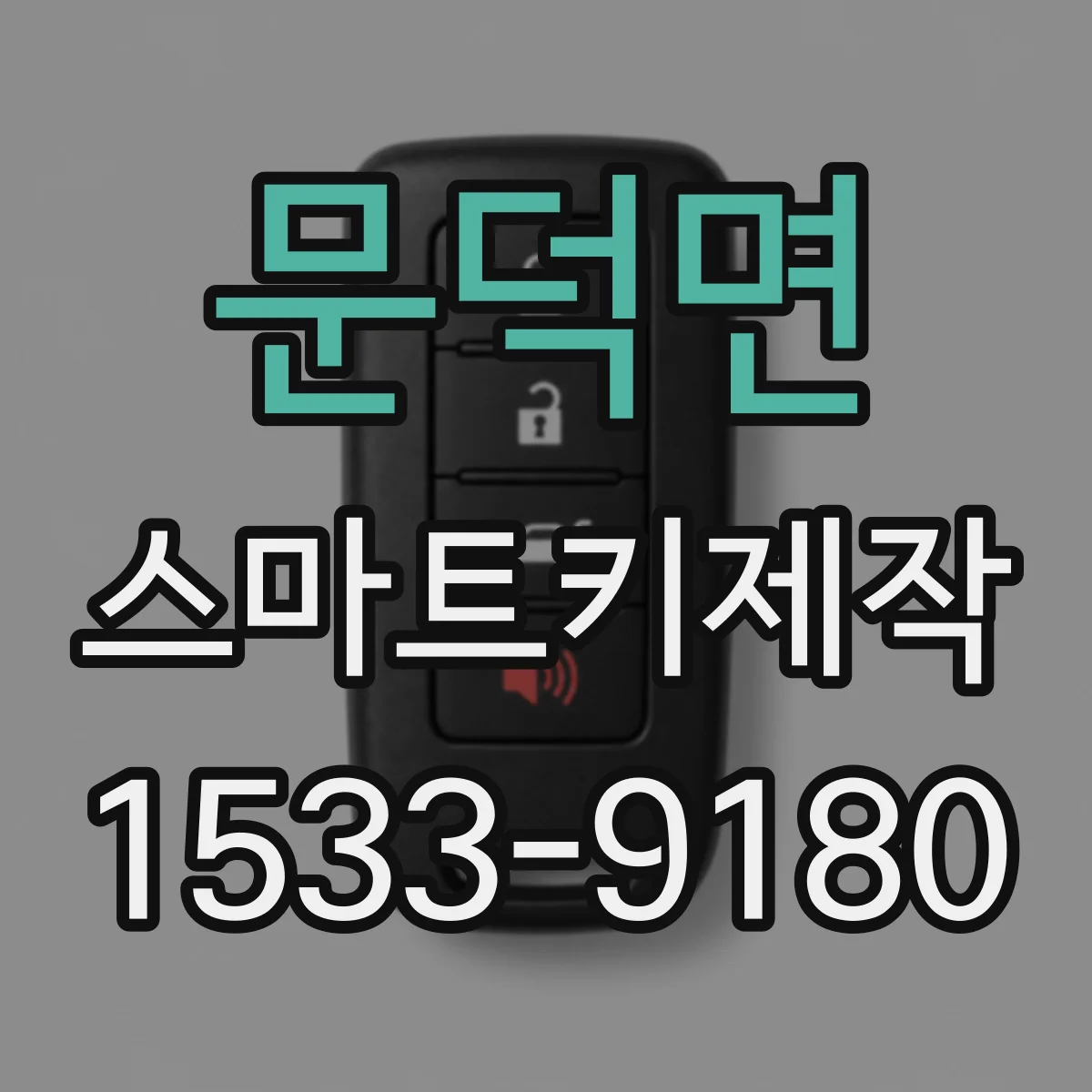 문덕면 스마트키제작