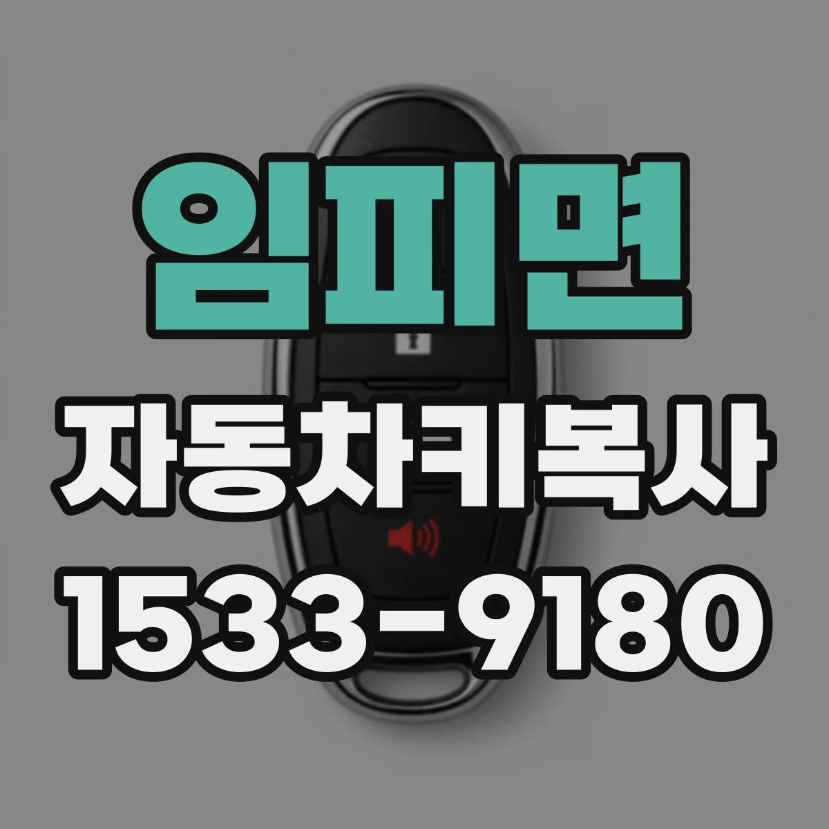 임피면 자동차키복사