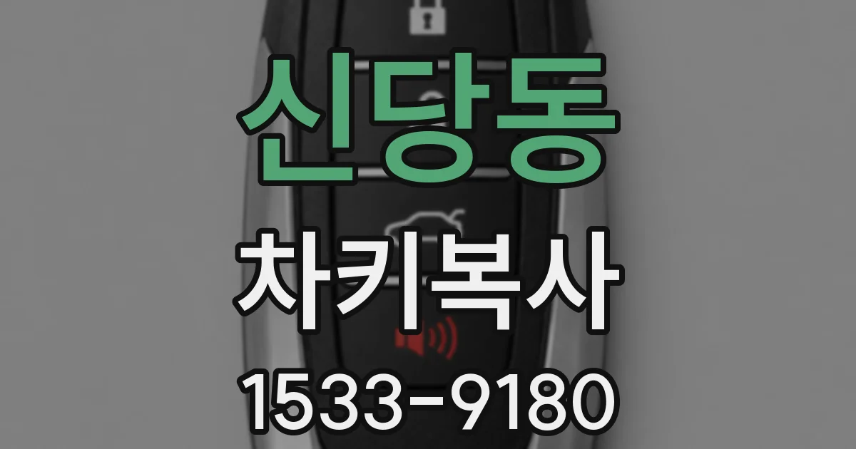 신당동 차키복사