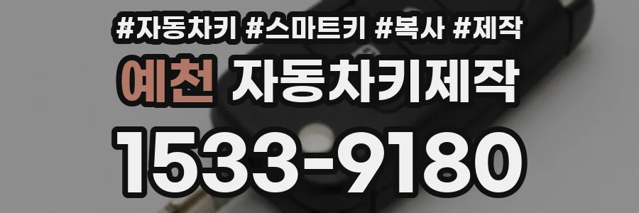 예천 자동차키제작