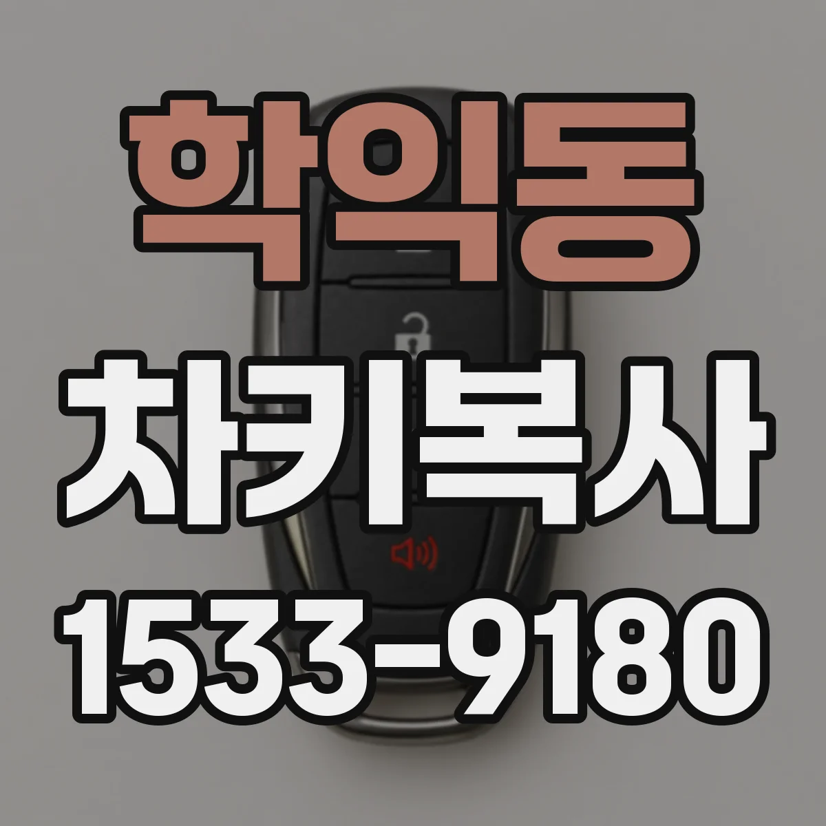 학익동 차키복사