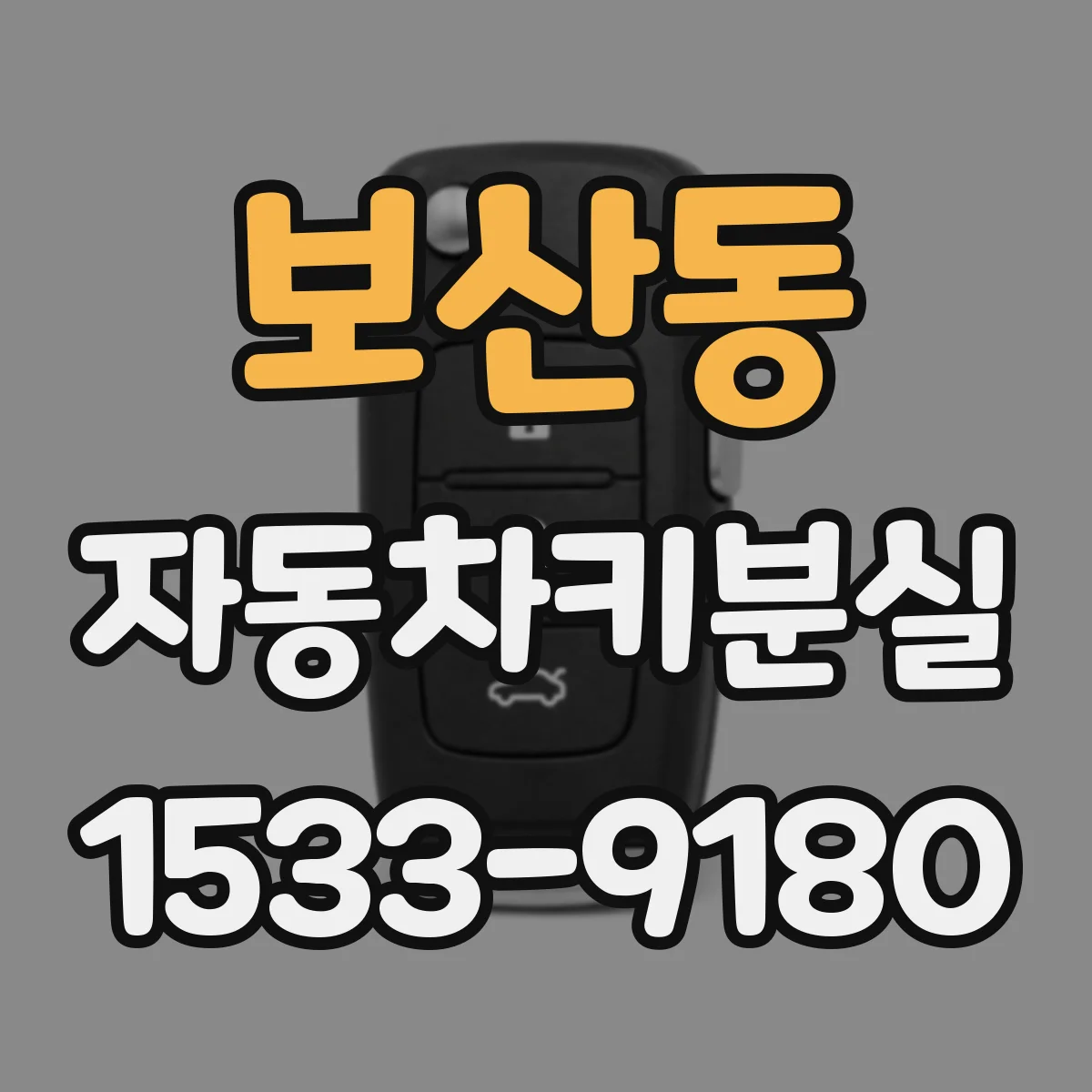 보산동 자동차키분실