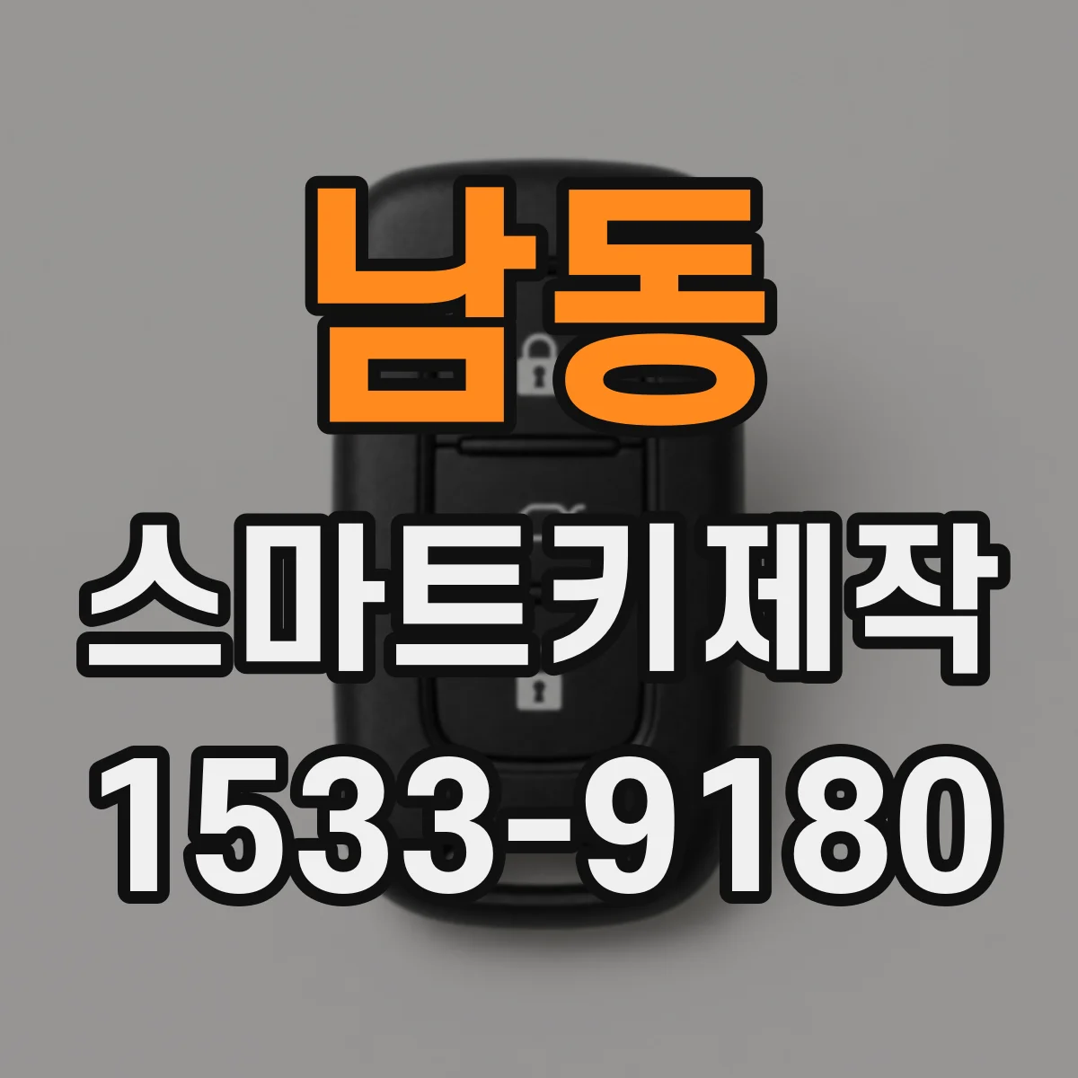 남동 스마트키제작