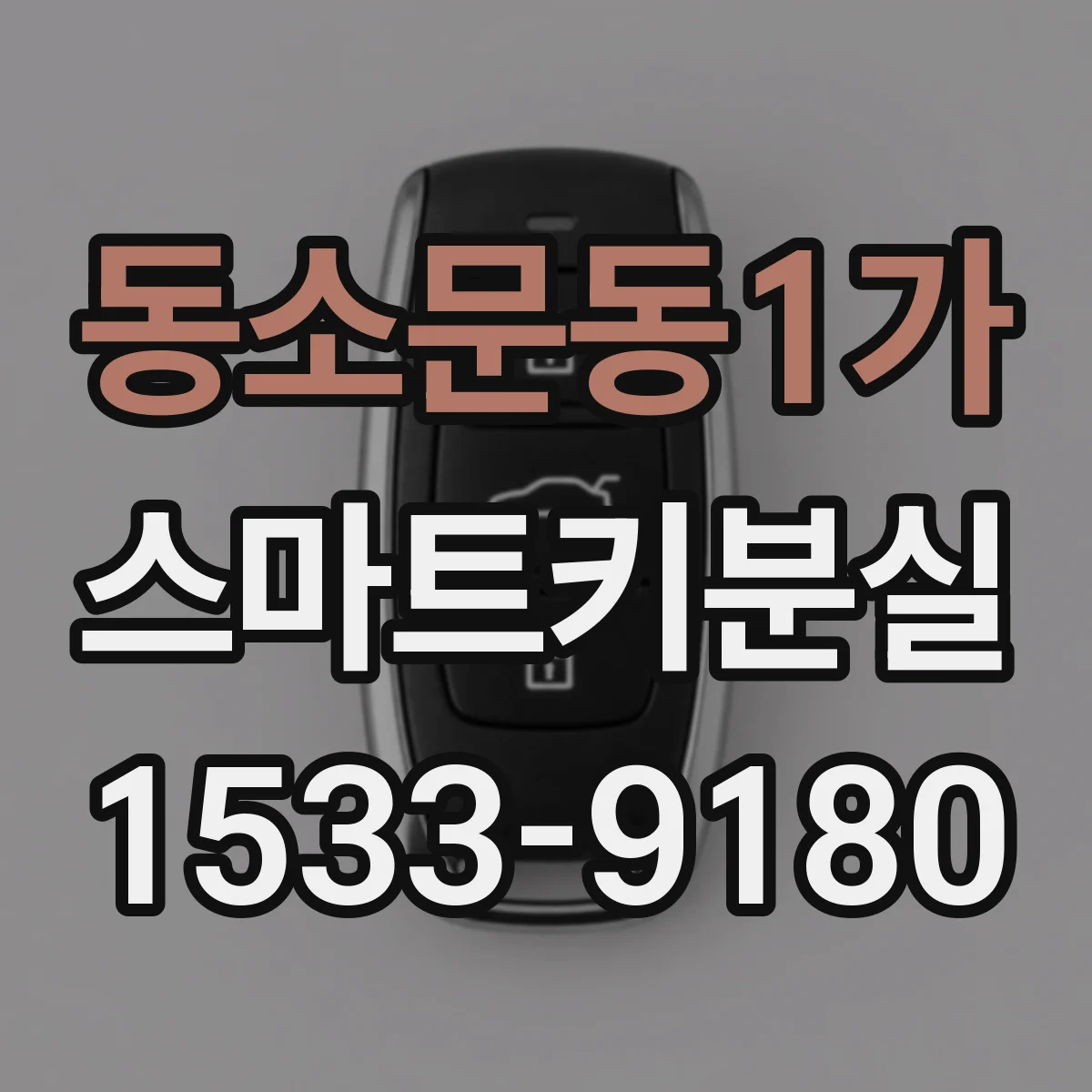 동소문동1가 스마트키분실
