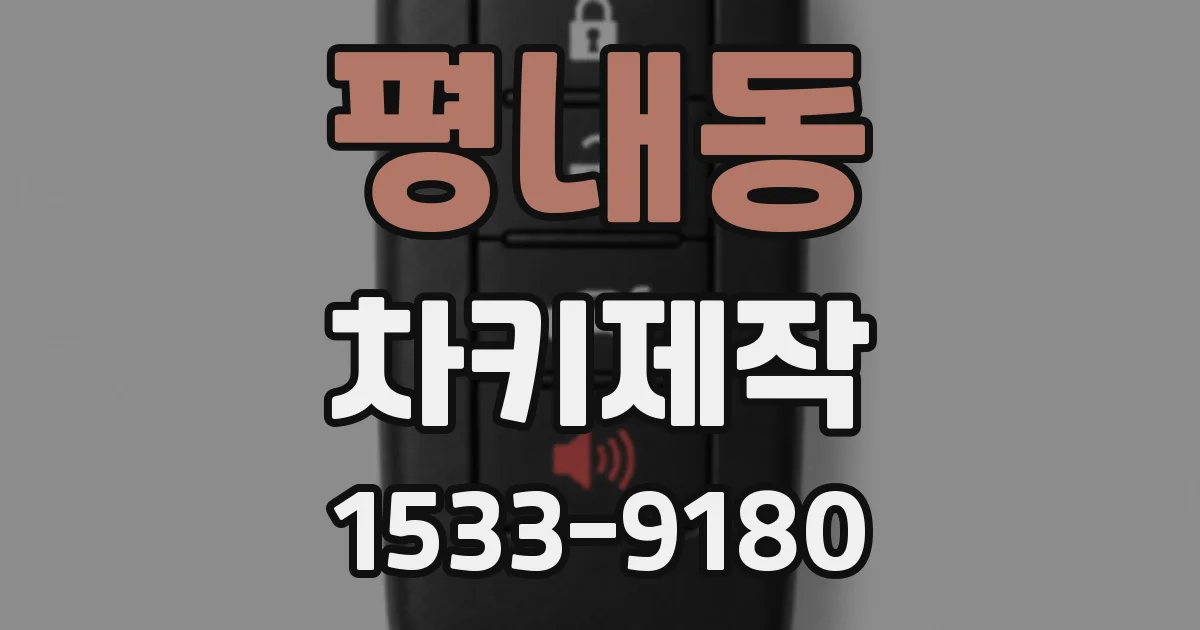 평내동 차키제작