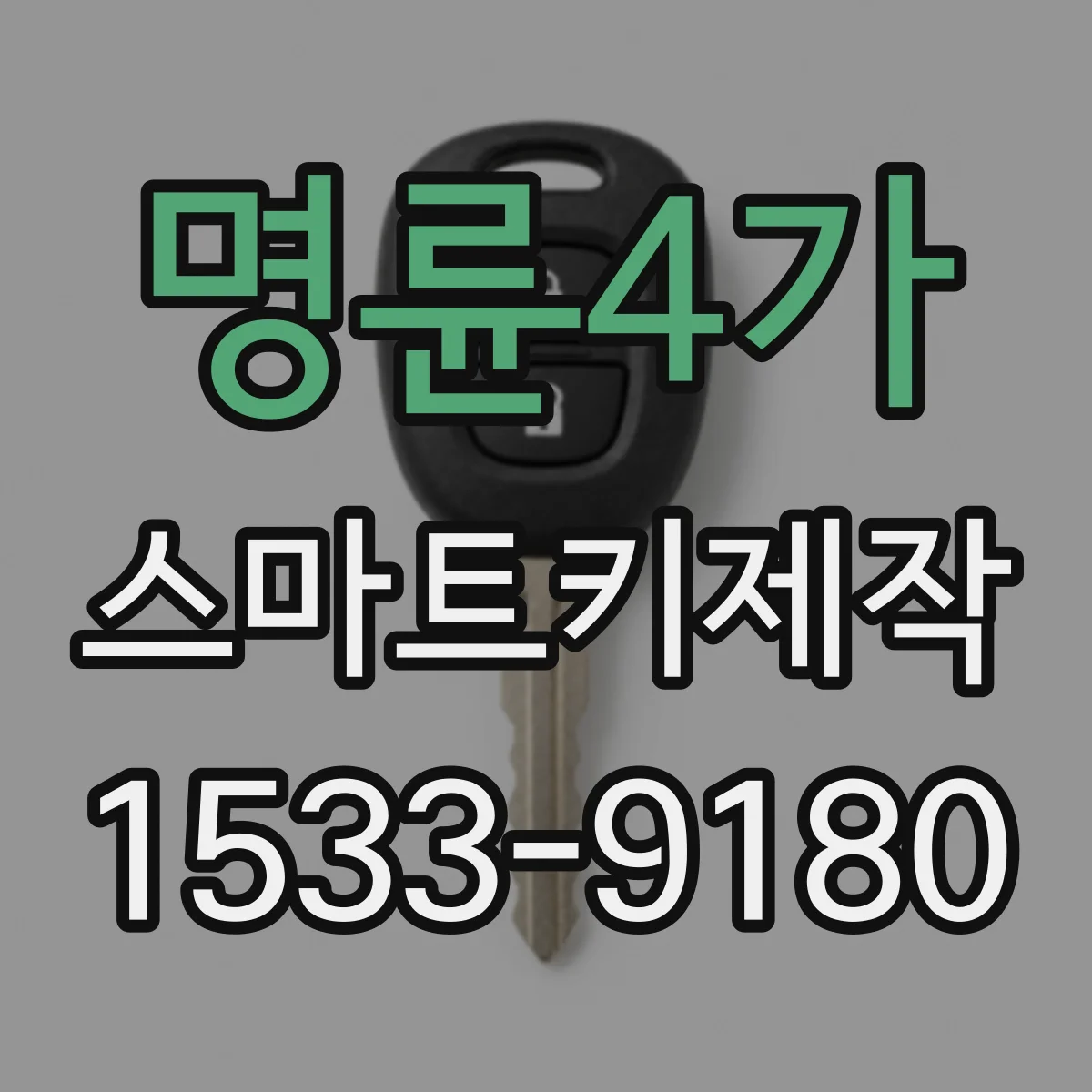 명륜4가 스마트키제작