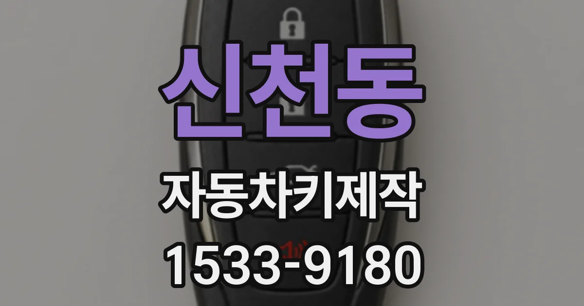 신천동 자동차키제작