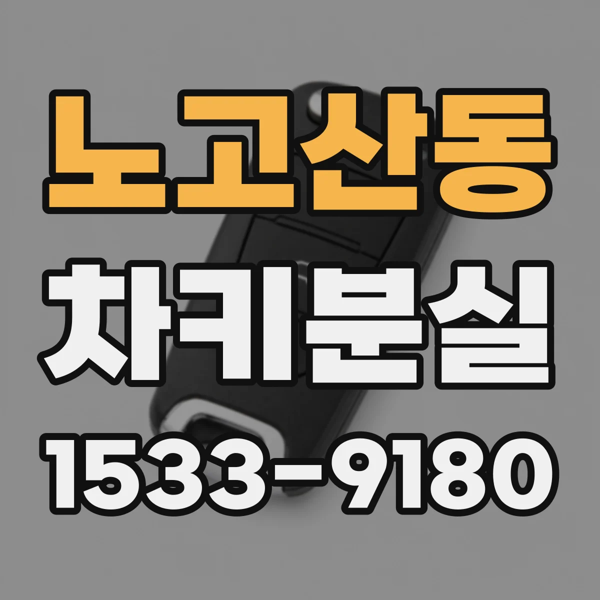 노고산동 차키분실