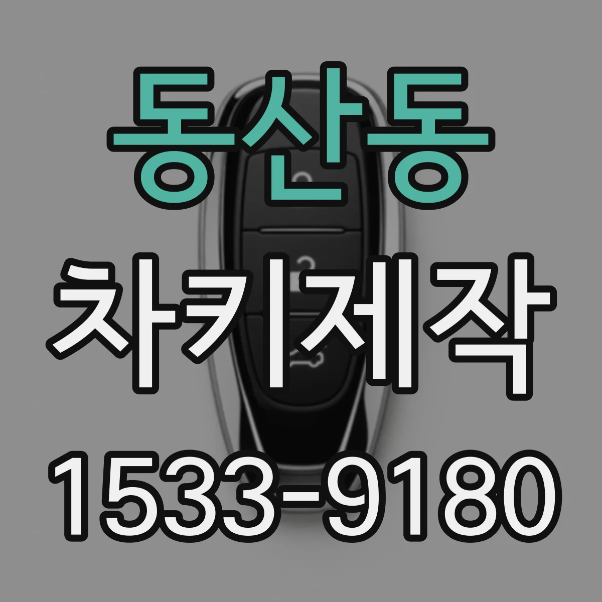 동산동 차키제작