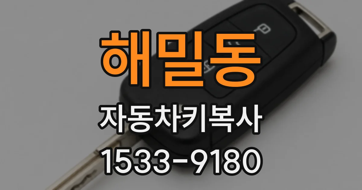 해밀동 자동차키복사