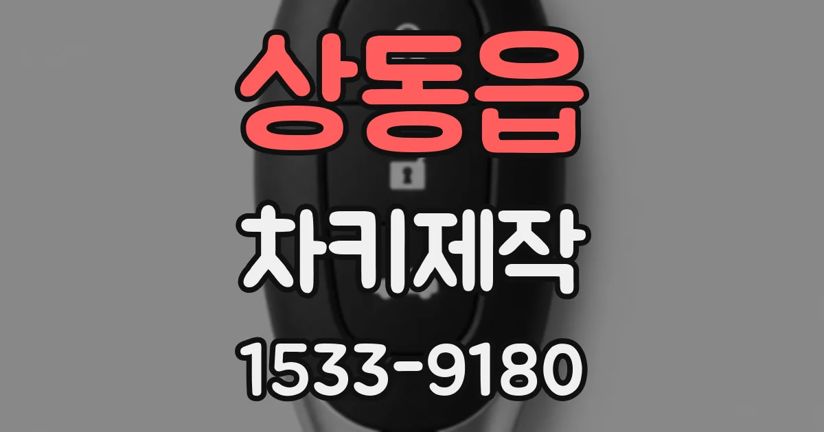상동읍 차키제작