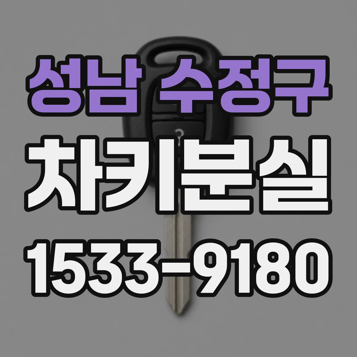 성남 수정구 차키분실