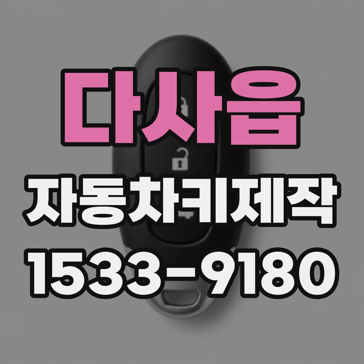 다사읍 자동차키제작