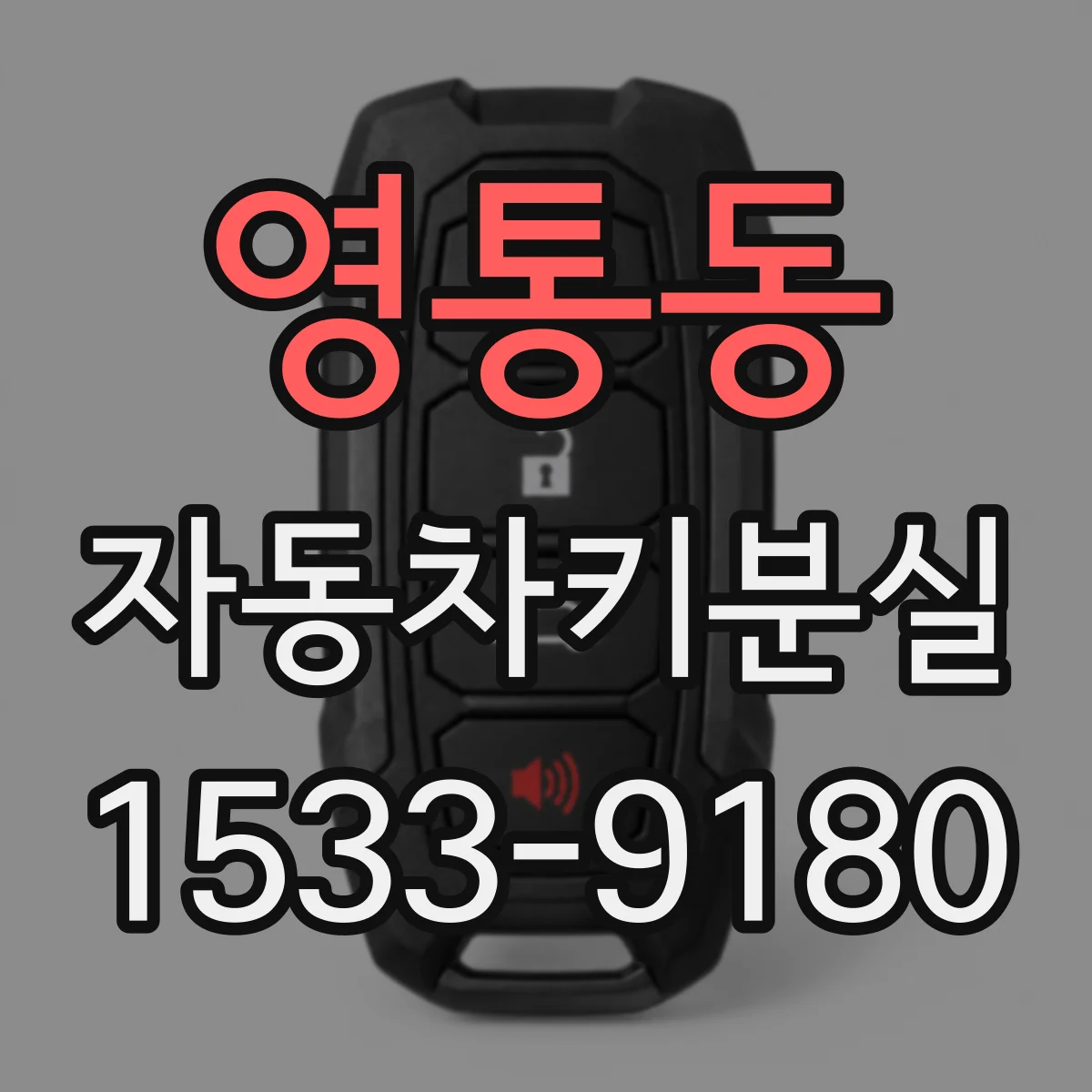 영통동 자동차키분실