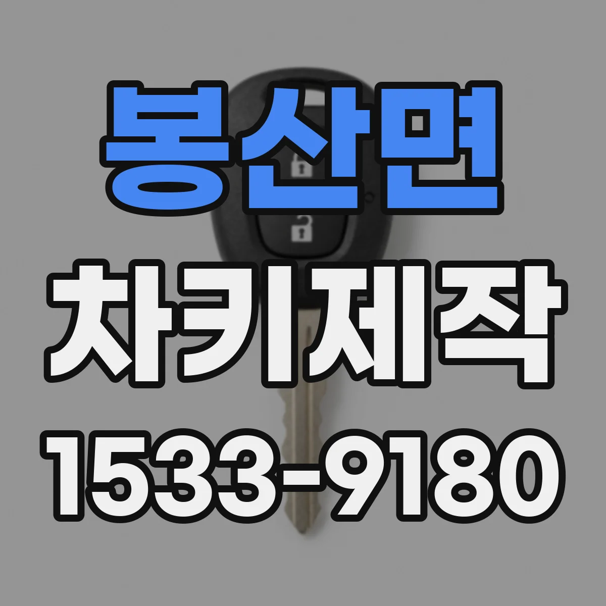 봉산면 차키제작