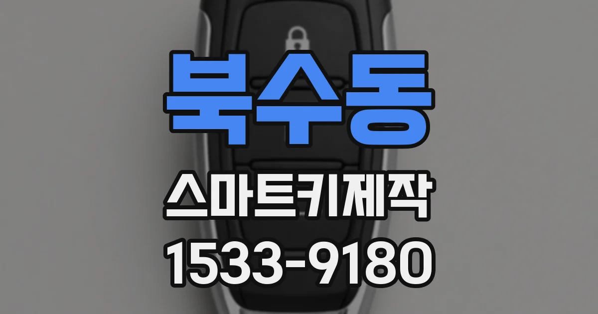 북수동 스마트키제작