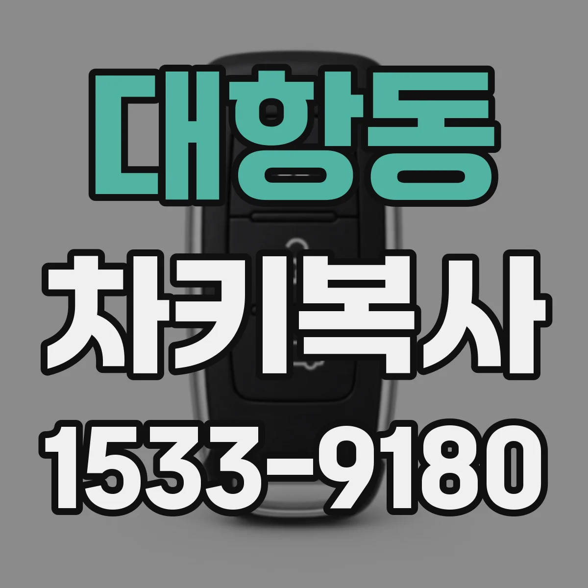 대항동 차키복사