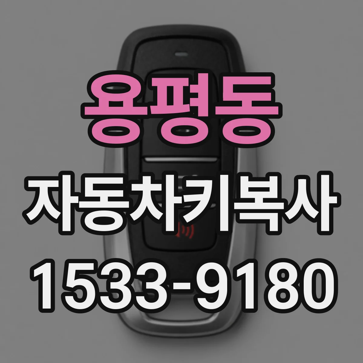 용평동 자동차키복사