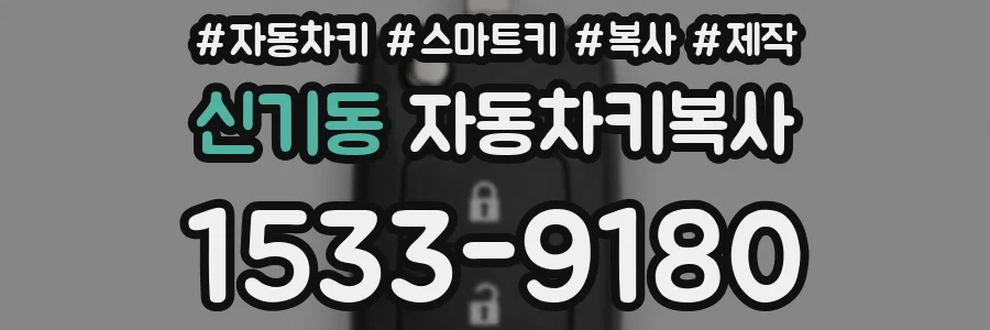 신기동 자동차키복사