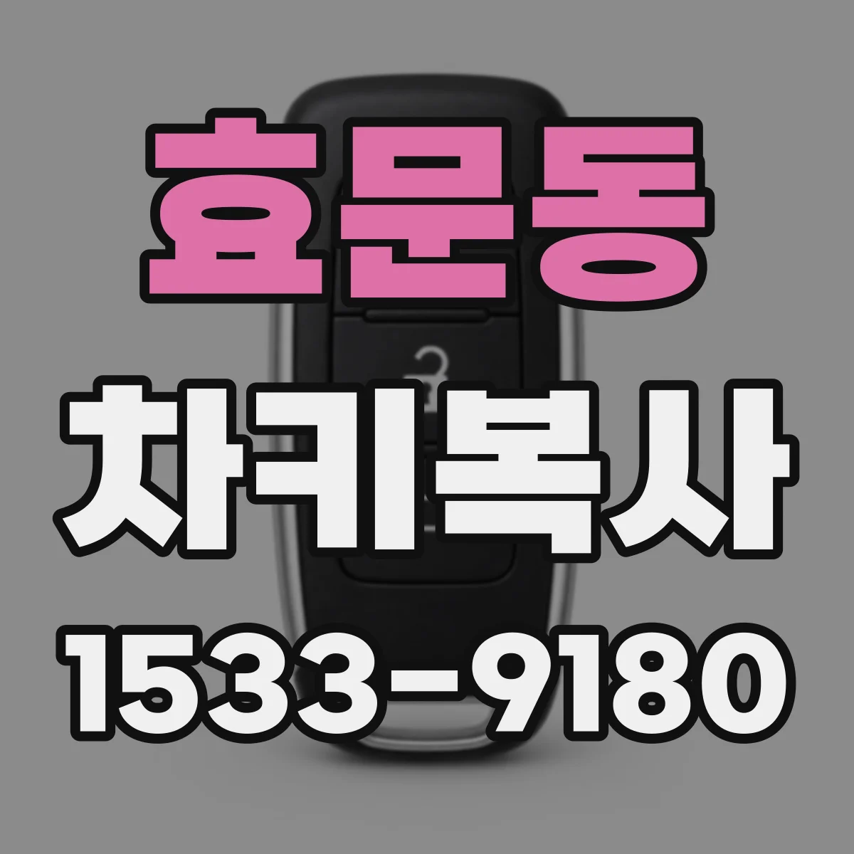효문동 차키복사