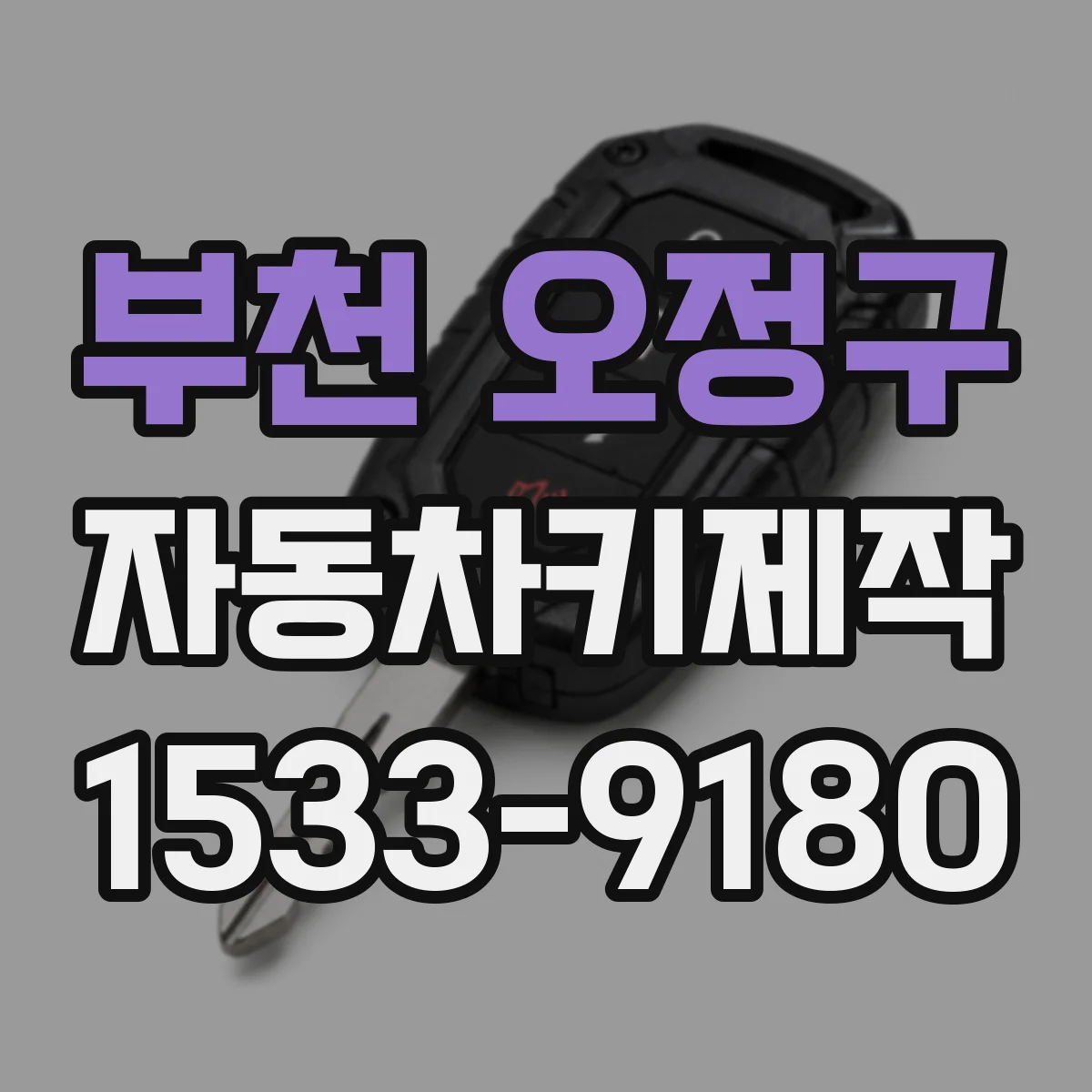부천 오정구 자동차키제작