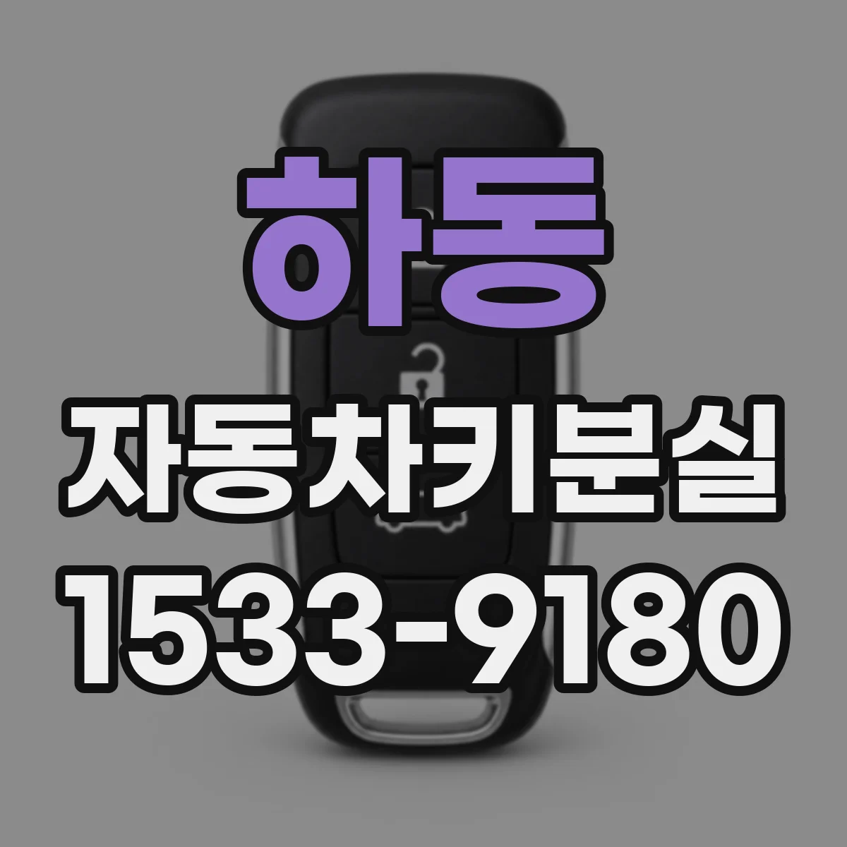 하동 자동차키분실