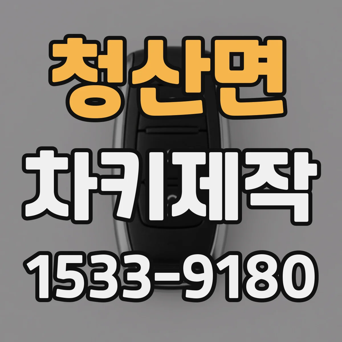 청산면 차키제작