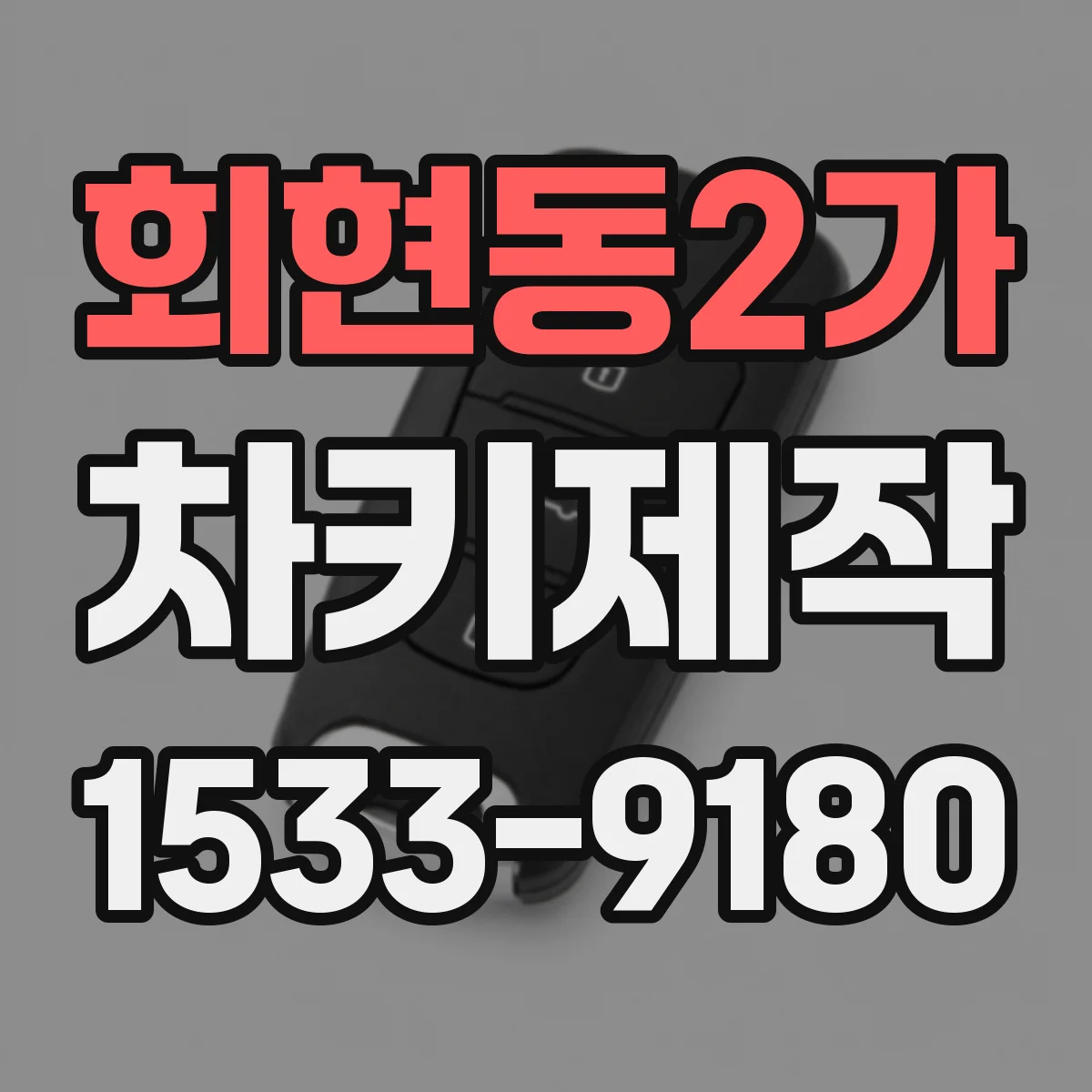 회현동2가 차키제작