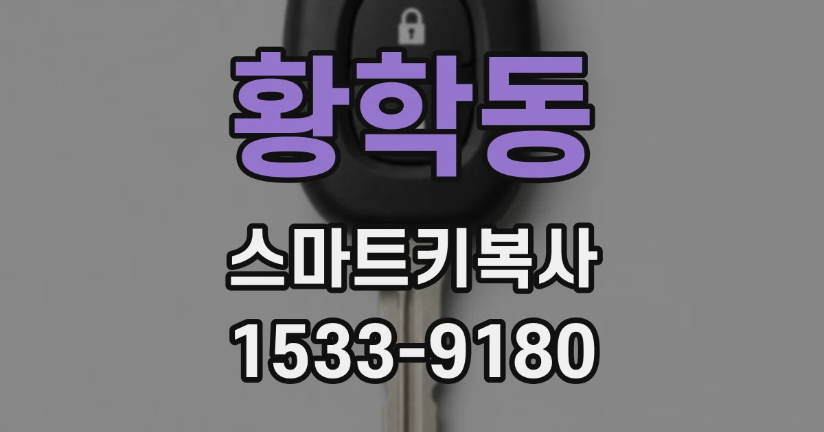 황학동 스마트키복사