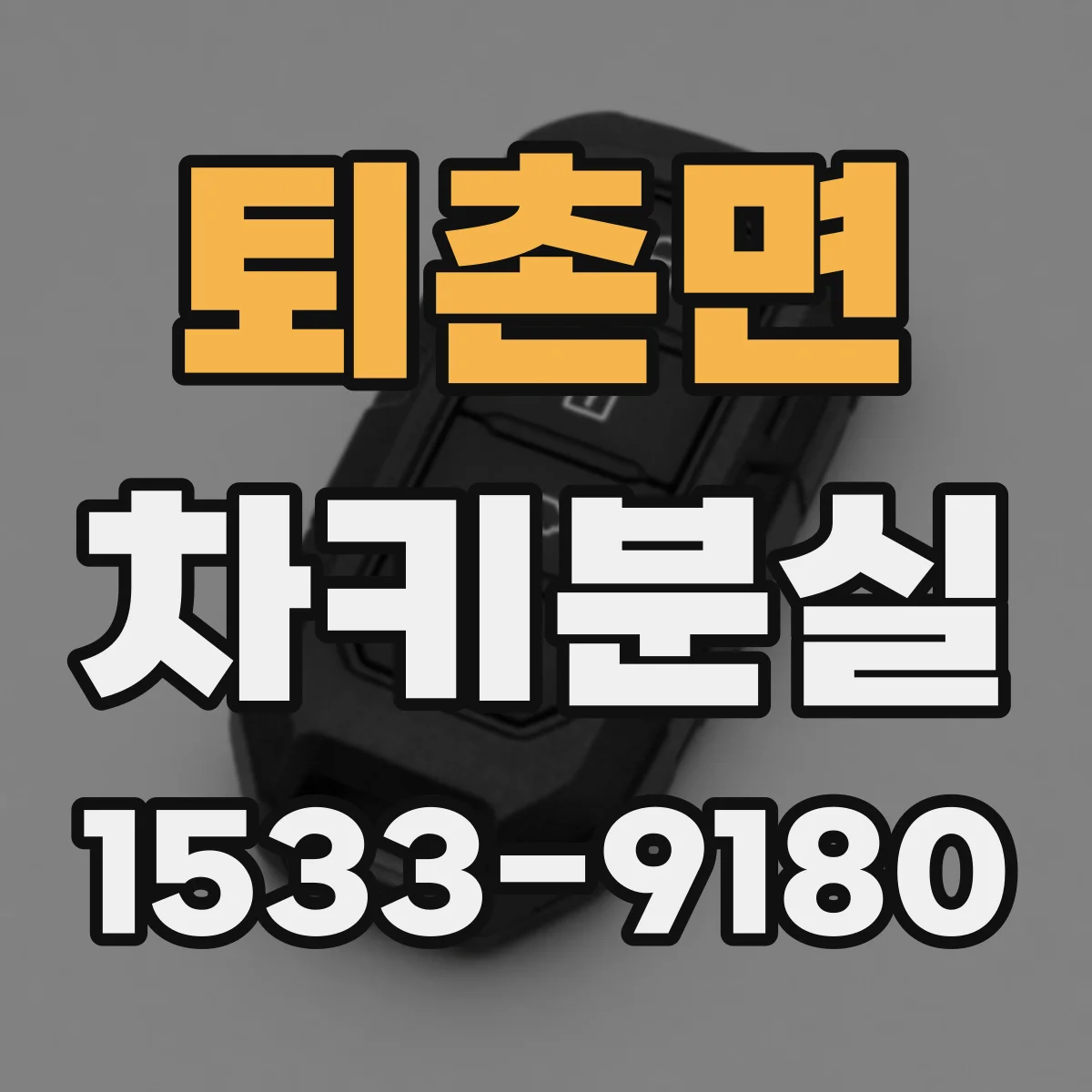 퇴촌면 차키분실