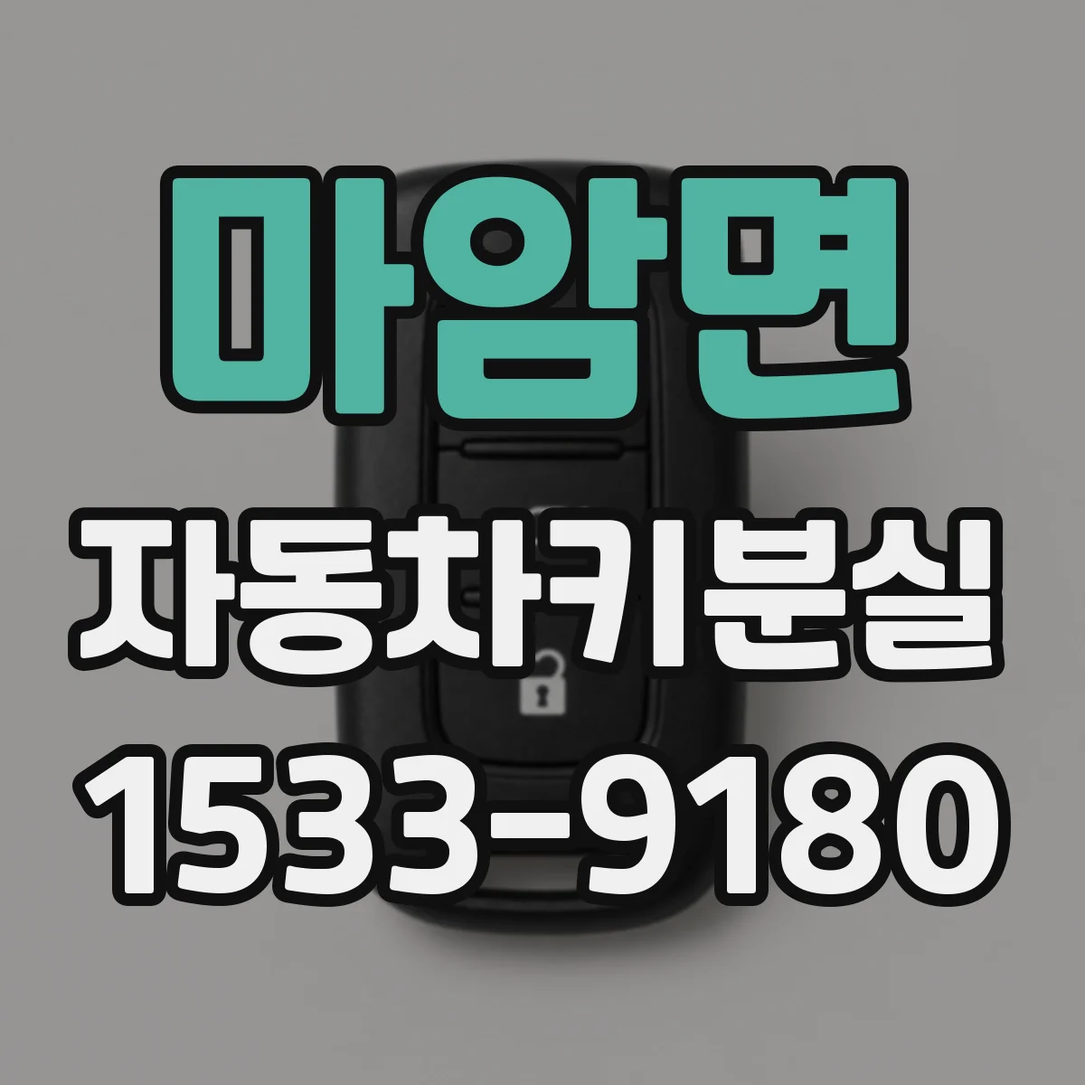 마암면 자동차키분실