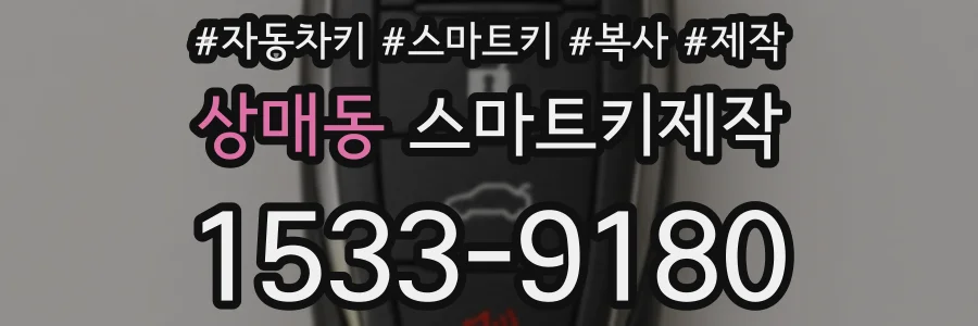 상매동 스마트키제작