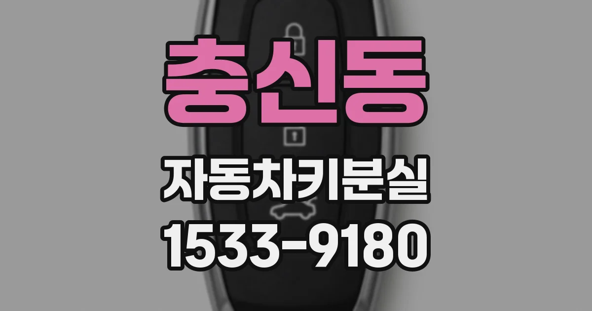 충신동 자동차키분실