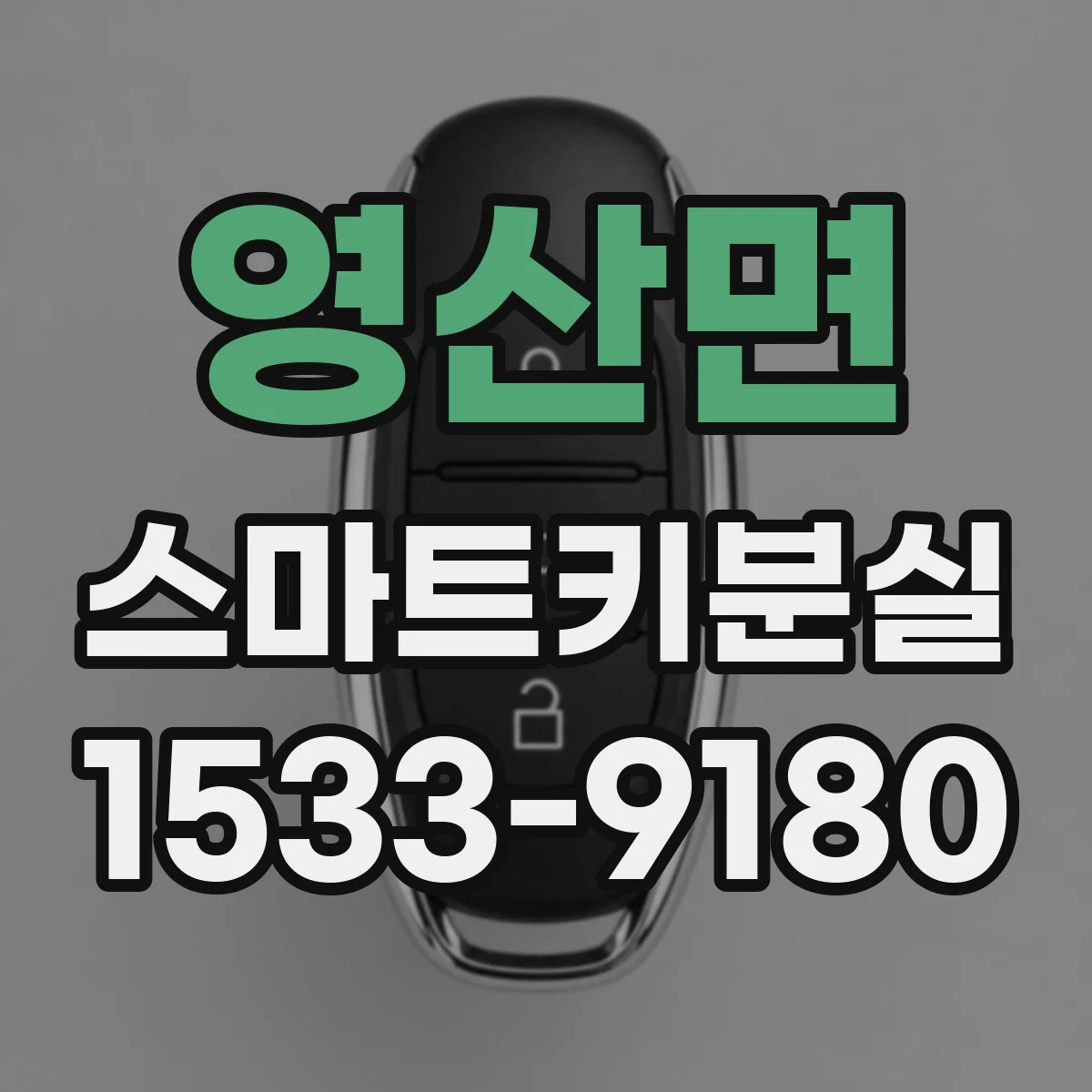 영산면 스마트키분실