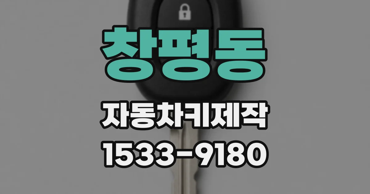 창평동 자동차키제작