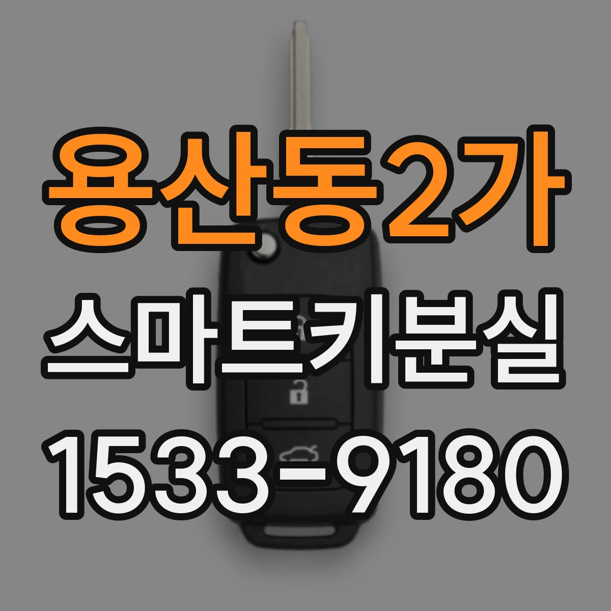 용산동2가 스마트키분실