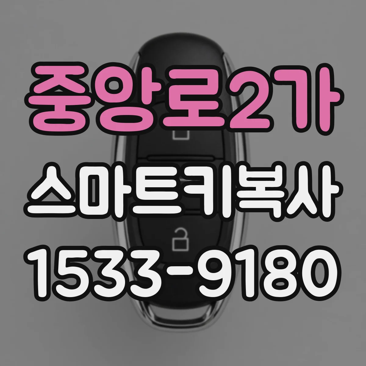 중앙로2가 스마트키복사