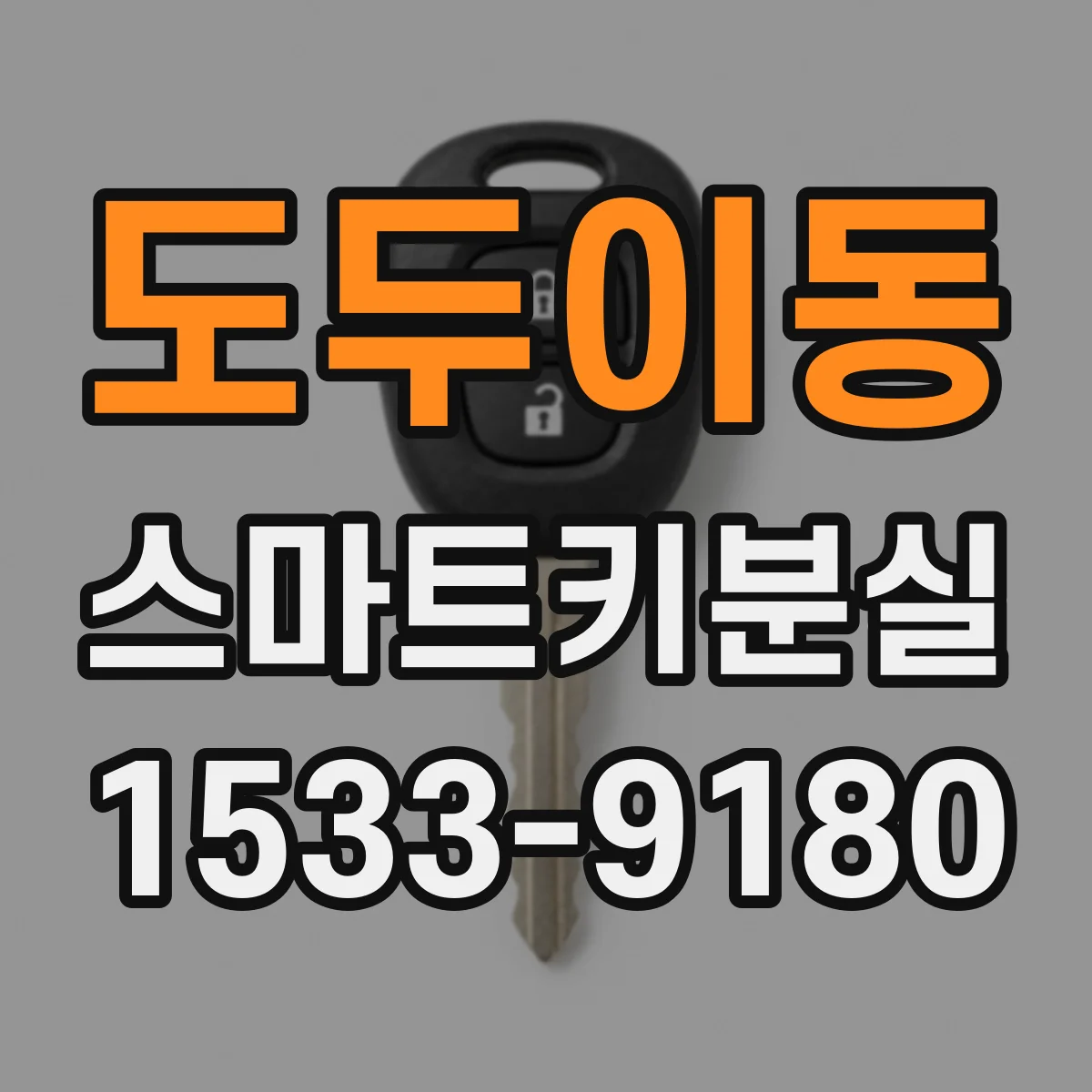 도두이동 스마트키분실