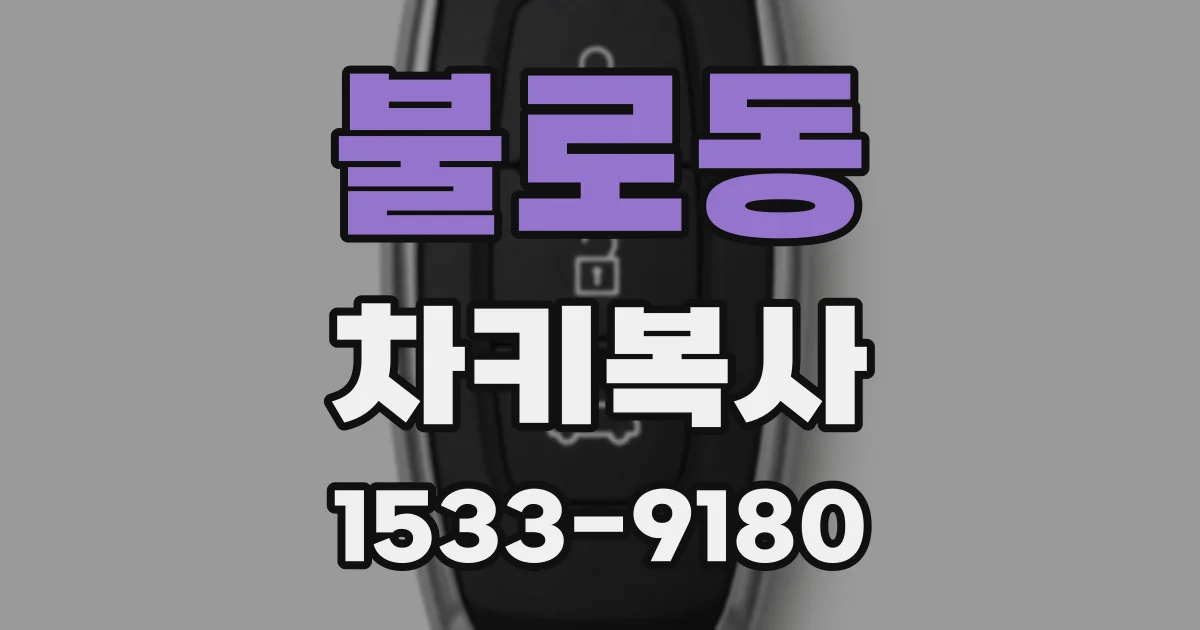 불로동 차키복사