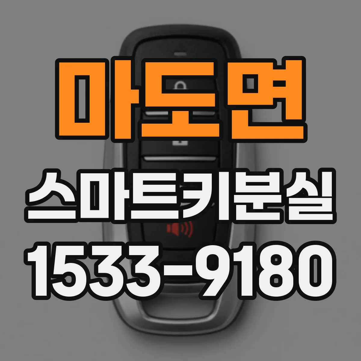 마도면 스마트키분실