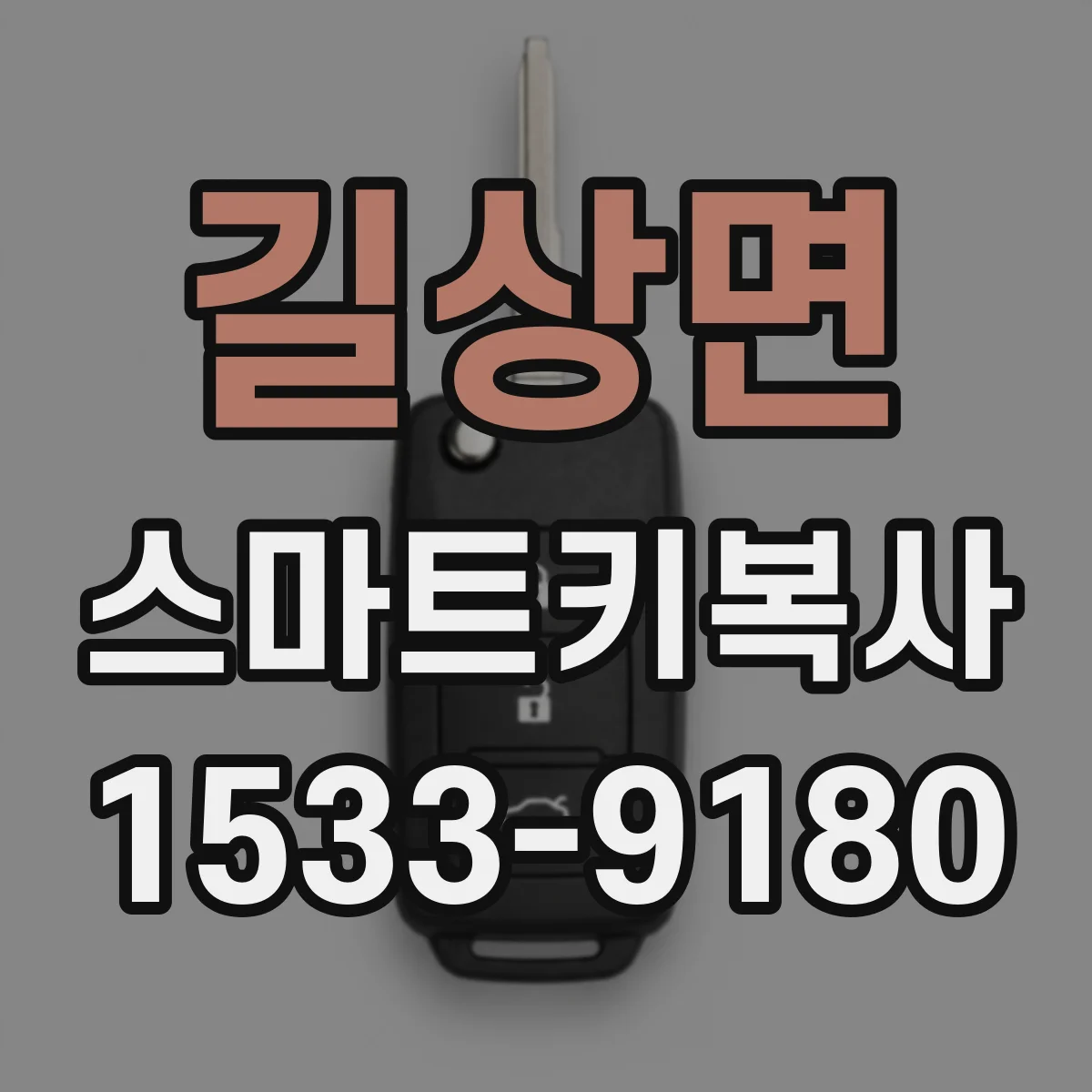 길상면 스마트키복사