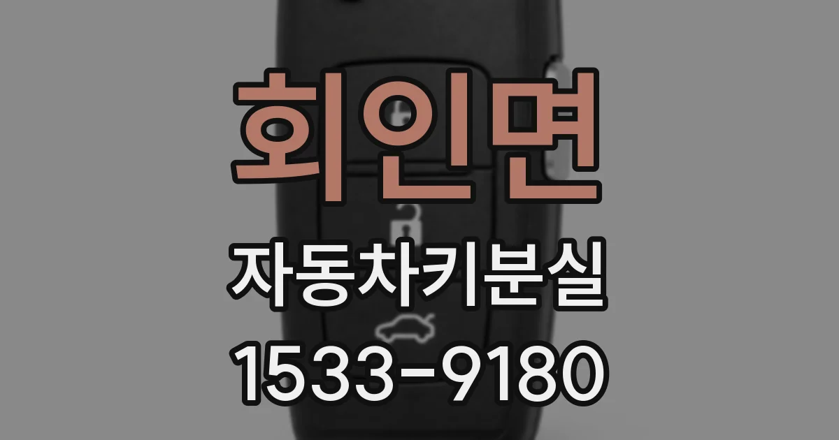 회인면 자동차키분실