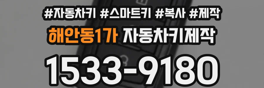 해안동1가 자동차키제작