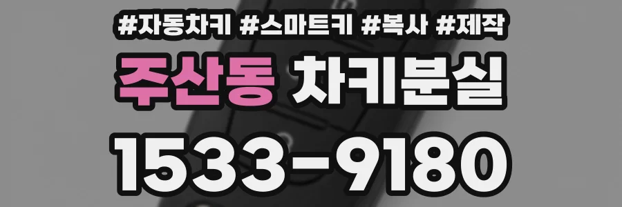 주산동 차키분실