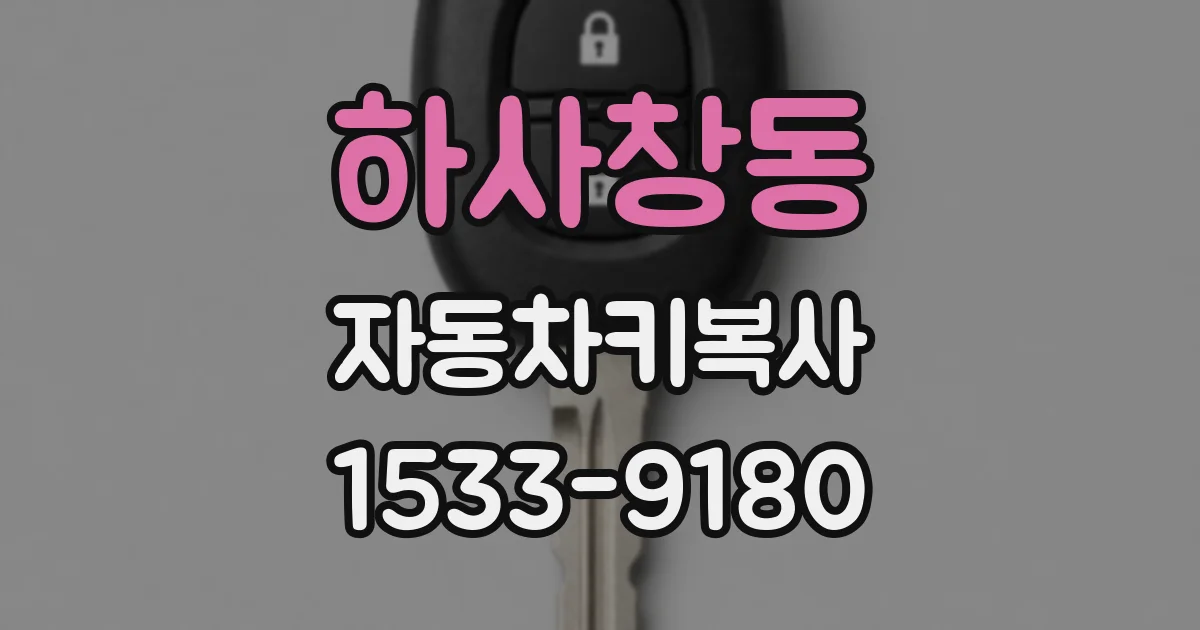 하사창동 자동차키복사