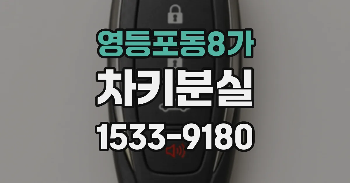 영등포동8가 차키분실